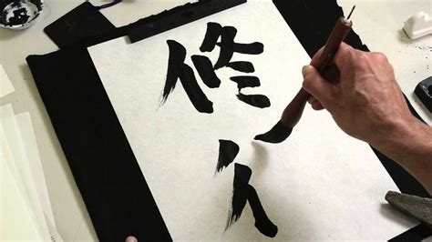 Shodo Japanese Calligraphy Demonstration - SHUGYO 修行 - YouTube