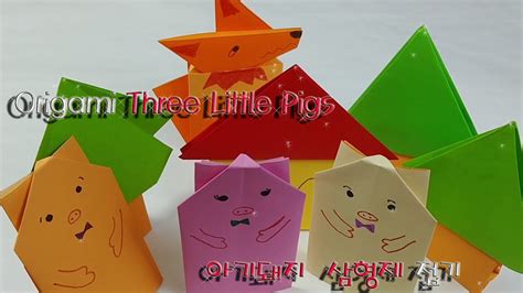 Origami Three Little Pigs 아기돼지 삼형제 접기 - YouTube