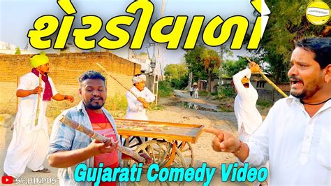 શેરડીવાળો//Gujarati Comedy Video//કોમેડી વીડીયો SB HINDUSTANI - YouTube