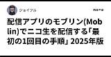 配信アプリのモブリンMoblinでニコ生を配信する｢最初の1回目の手順｣ 2025年版 ｜ジョイフル sketch template