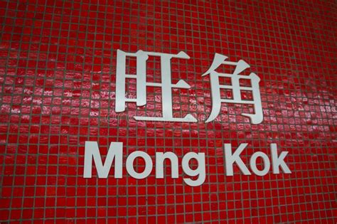 Mong Kok MTR Station In Hong Kong Editorial Photo - Image of tourism ...