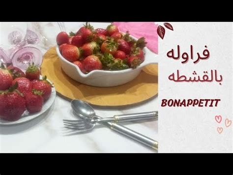 فراوله بالقشطه للحلووووووين - YouTube