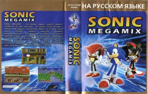 Sonic Megamix - Обложки - Gallery - Sonic SCANF