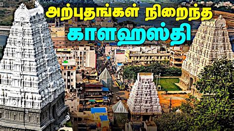 KALAHASTI TEMPLE HISTORY IN TAMIL | திருக்காளத்தி காளத்தியப்பர் கோயில் பற்றிய கட்டுரை