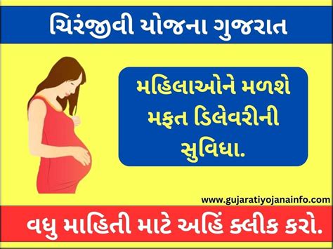 ચિરંજીવી યોજના ગુજરાત ફોર્મ, ડોક્યુમેન્ટ, અરજી પ્રોસેસ | Chiranjeevi Yojana Gujarat 2024