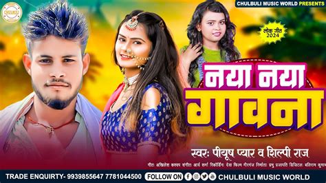 naya naya gawana|नया नया गवाना|#Shilpi Raj|#Piyush pyara|Bhojpuri hit ...