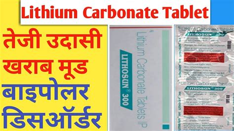 Lithium carbonate tablet ip 300mg | Lithium carbonate in hindi| #Lithosun tablet uses,side ...