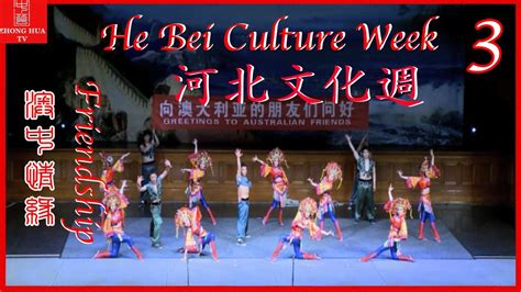 Hebei Culture Week \《澳中情緣》 - 河北文化週 (3) - YouTube