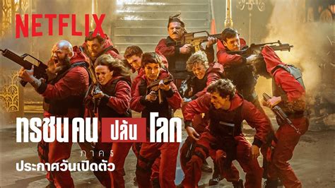 ทรชนคนปล้นโลก (Money Heist) ภาค 5 | ประกาศวันเปิดตัว | Netflix - YouTube