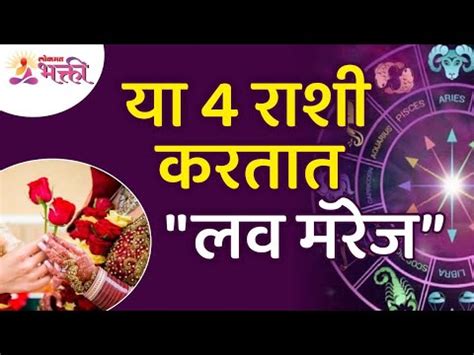 कोणत्या चार राशी या "लव मॅरेज" करतात? These Four Zodiac Signs are bound to have a Love Marriage ...