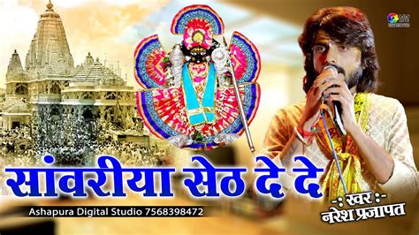 Sanwariya Seth De De | सांवरिया सेठ दे दे | Naresh Prajapat | Sanwariya ...