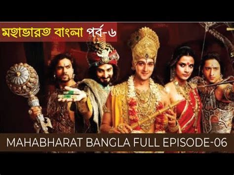 মহাভারত বাংলা পর্ব ৬।। Star Jalsha Mahabharat Bangla Full Episode 6 ...