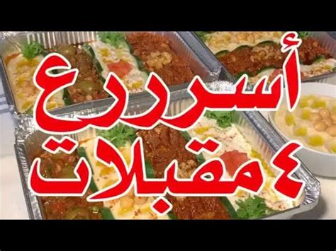 طريقة عمل صحن مقبلات لبنانية لذيذة 👌🏻 - YouTube