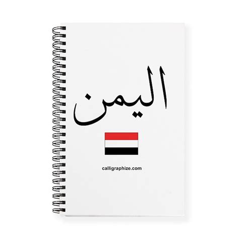 Yemen Flag Arabic Calligraphy Journal by calligraphize