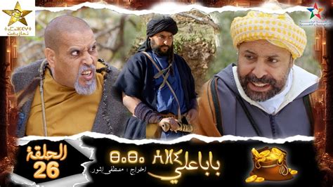 Baba Ali - Ep 26 - بابا علي - YouTube