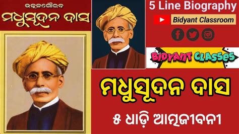 Madhusudan Das Biography | ମଧୁସୂଦନ ଦାସ ଆତ୍ମଜୀବନୀ | Biography in 5 lines | Madhusudan das odia ...