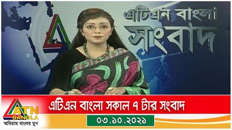 এটিএন বাংলা সকাল ৭ টার সংবাদ । ০৩.১০.২০২১ | ATN Bangla News - YouTube