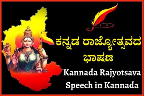 ಕನ್ನಡ ರಾಜ್ಯೋತ್ಸವದ ಭಾಷಣ | Kannada Rajyotsava Speech in Kannada