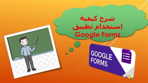 شرح كيفية إستخدام تطبيق Google Forms - YouTube