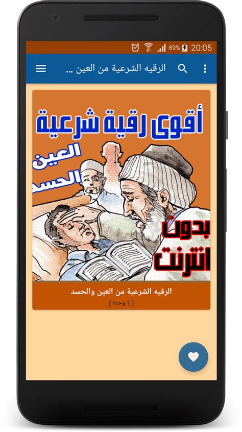 أقوى رقية شرعية من العين الحسد APK for Android - Download