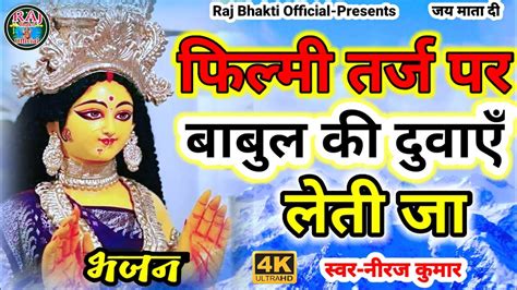 फिल्मी तर्ज पर भजन | Babul Ki Duayen Leti Ja | Filmi Tarj Par Bhajan | बाबुल की दुआएं लेती जा ...