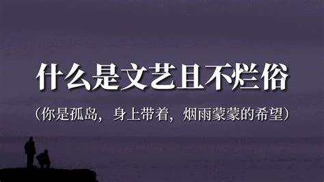 “人生值得欣慰之处便是，每一天都有结束的时候”‖什么是文艺且不烂俗 - 哔哩哔哩