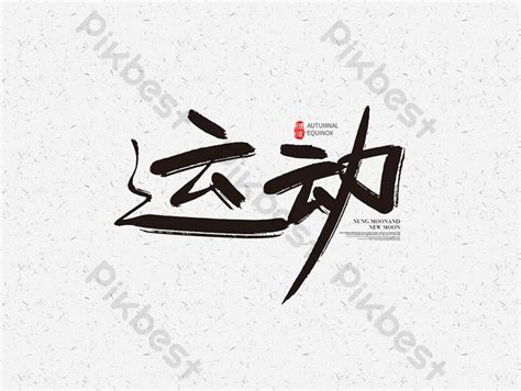 Sports Calligraphy Font Design Sports Word Art PNG Images | AI Free Download - Pikbest