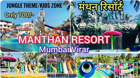 MANTHAN RESORT~Mumbai ,Virar मंथन रिसॉर्ट मुंबई विरार ~ #Water_park ...