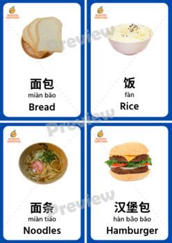 Montessori Chinese/English Food Flashcards (Simplified Chinese) | Food flashcards, Flashcards ...