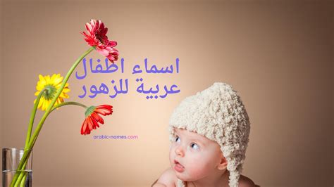 Discover 25 Best Arabic Baby Names for Flower - Arabic Names