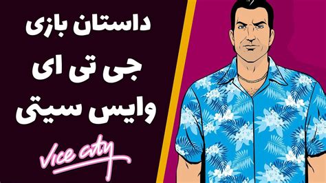 داستان جی تی ای وایس سیتی | GTA Vice City story - YouTube