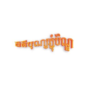 Pchum Ben Vector Hd PNG Images, Pchum Ben Day Cambodia Food Design ...