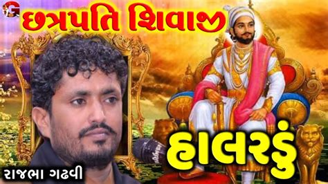 છત્રપતિ શિવાજી | હાલરડું | Rajbha Gadhvi | Live Dayro 2020 | Ganesh Dayro - YouTube