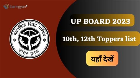 UP Board 2023 Toppers List Out: 10वीं और 12वीं के टॉपर का नाम और स्कोर यहां देखें - SarvGyan News