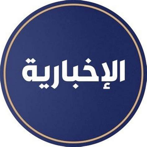 قناة الإخبارية - Al Ekhbariya in 2021 | Allianz logo, + logo, Logos