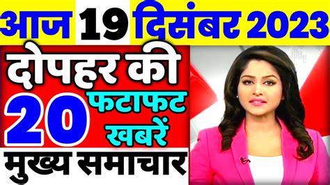 Aaj ki taja news l Fatafat news | 19 December 2023 | Aaj tak nonstop news | mosam samachar GOV ...