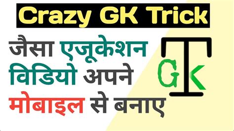 Crazy GK Trick Jesi Video Kaise banaye | How to make educational video like Crazy GK Trick - YouTube