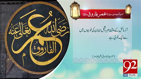 Quote: Hazrat Umar Farooq (RA) - 26 January 2018 - 92NewsHDPlus - YouTube