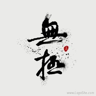 Fonts Design, Graphic Design, Chinese Brush, Brush Font, Chinese Characters, Caligraphy, Name ...