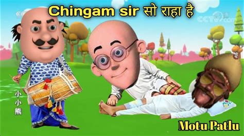 Motu Patlu। Chingam sir सो राहा है। - YouTube