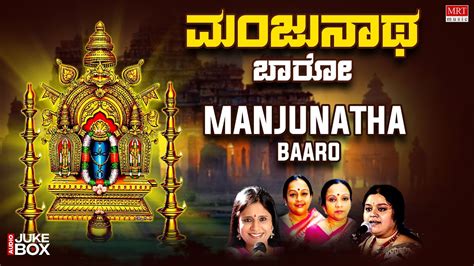 Manjunatha Baaro | Lord Shiva Songs | b r chaya, Sangeeta Katti ...