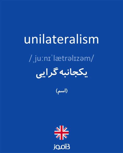 ترجمه کلمه unilateralism به فارسی | دیکشنری انگلیسی بیاموز