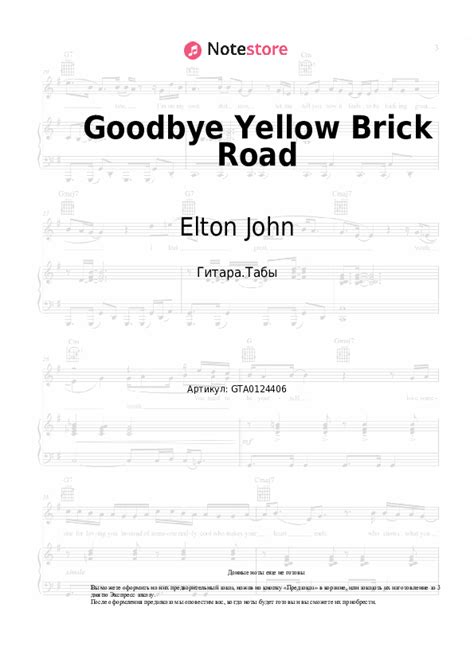 Elton John - Goodbye Yellow Brick Road аккорды, табы для гитары в Note-Store.ru | Гитара.Табы ...