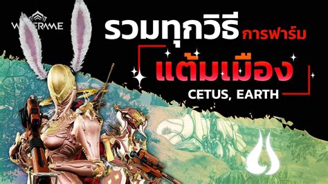 WARFRAME | How-to | รวม 3 วิธี มือใหม่ทำแต้มเมือง Cetus | ขายปลา จับ ...