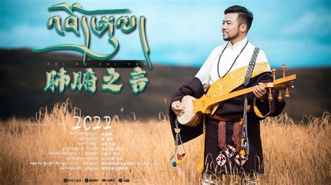 New Tibetan song 2022 ࿉ བོད་གཞས་་གསར་པ་༢༠༢༢༼འབོད་སྐུལ།༽གླུ་བ། ཁྲ་སྡེའུ ...