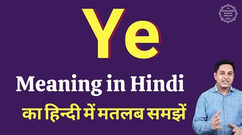 Ye meaning in Hindi | Ye ka matlab kya hota hai - YouTube