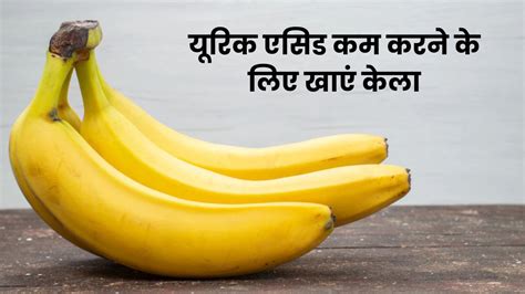 यूरिक एसिड कम करने के लिए ऐसे खाएं केला, तेजी से मिलेगा फायदा | banana ...