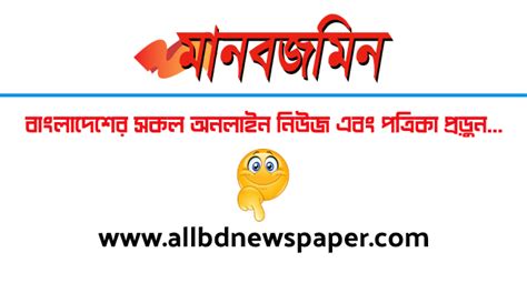 Manab Zamin । Online Bangla Daily Newspaper । মানব জমিন