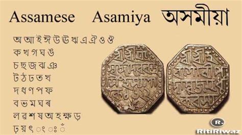 Assamese language | Language in Assam | RitiRiwaz