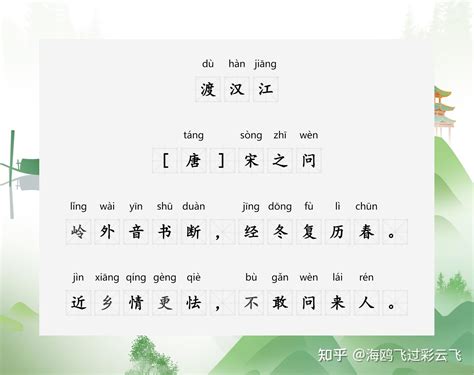 《渡汉江》 [唐] 宋之问 岭外音书断，经冬复历春。 近乡情更怯，不敢问来人。 - 知乎